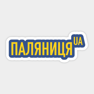 Palianytsia Sticker